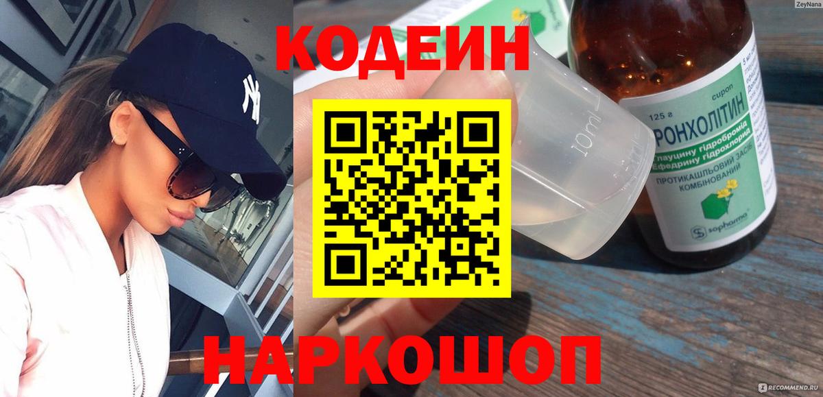 Азов  Codein напиток Lean (лин)  Вход с VPN 